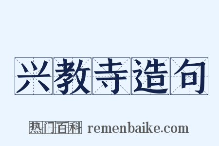 兴教寺造句是什么意思的图片